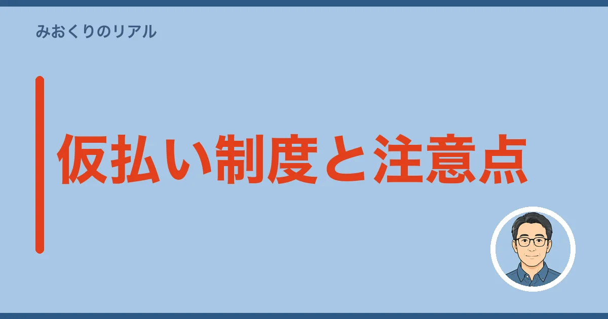 仮払い制度と注意点