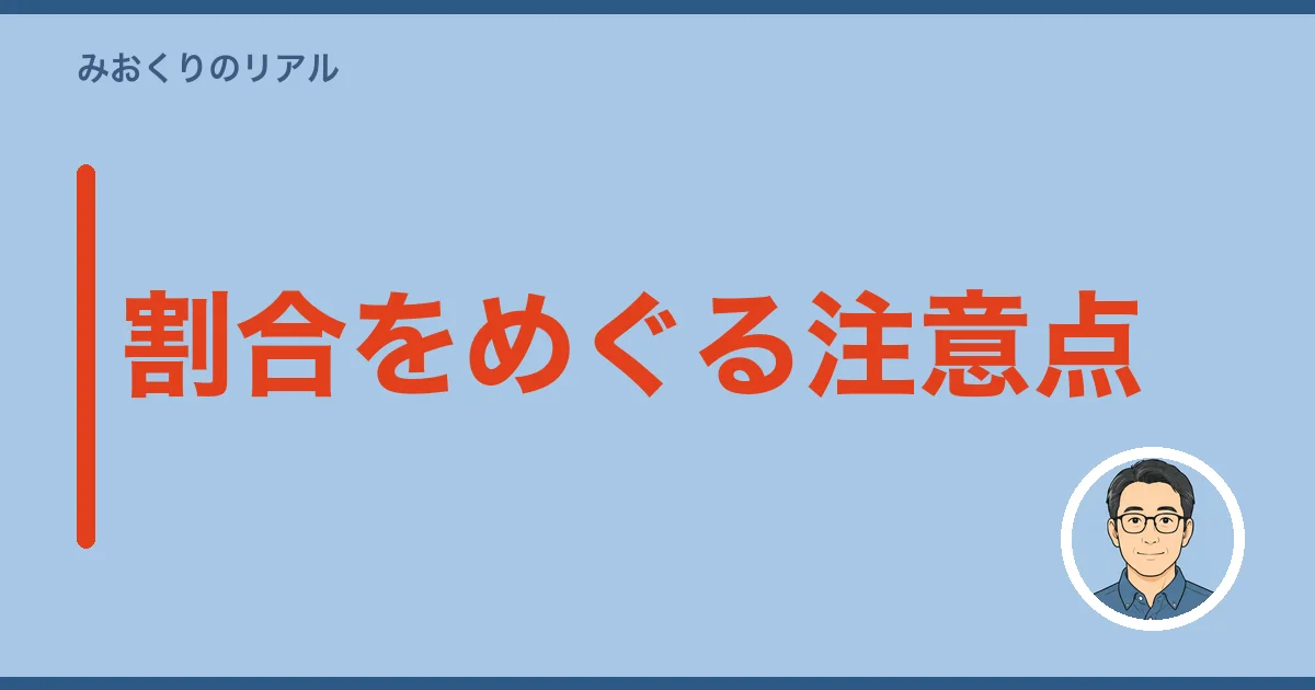 割合をめぐる注意点