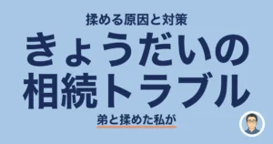 きょうだいの 相続トラブル