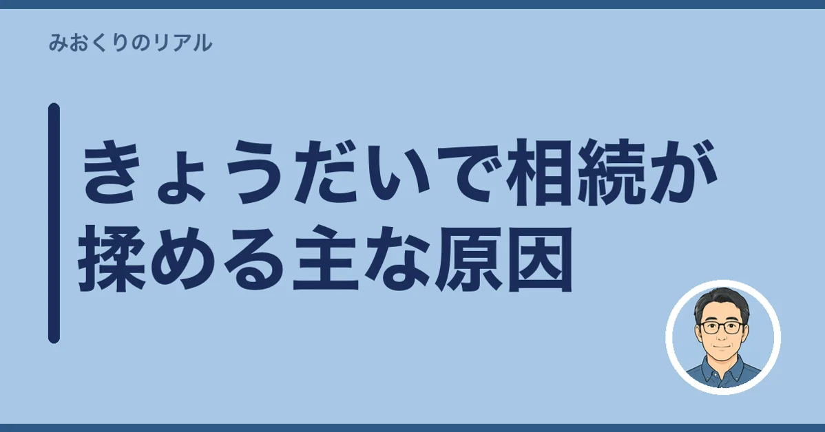 きょうだいで相続が揉める主な原因