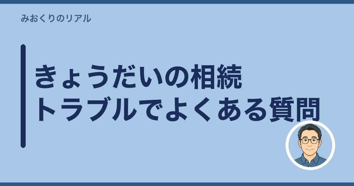 きょうだいの相続トラブルでよくある質問