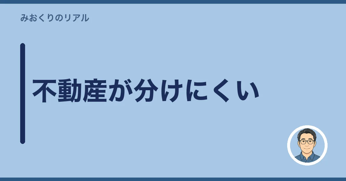 不動産が分けにくい