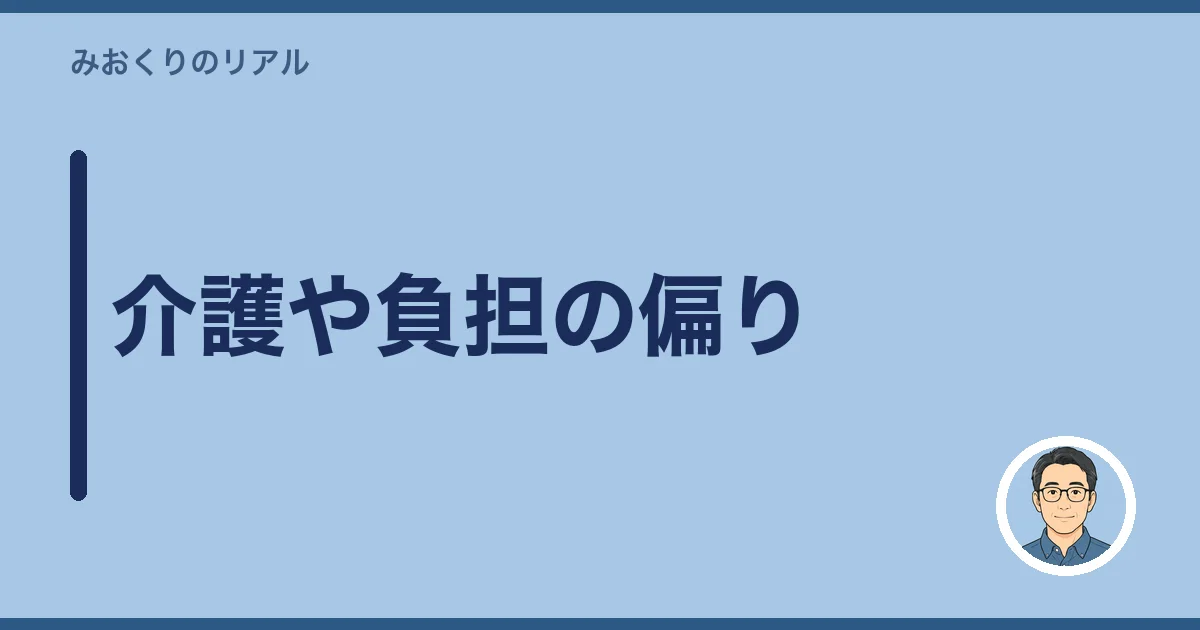 介護や負担の偏り