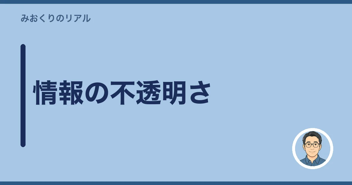 情報の不透明さ