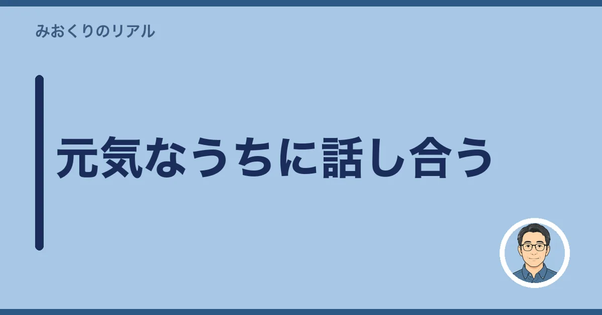 元気なうちに話し合う