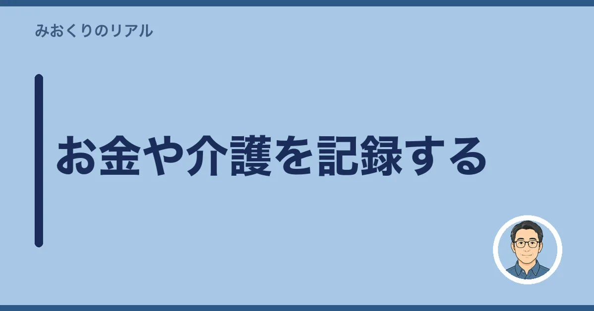 お金や介護を記録する