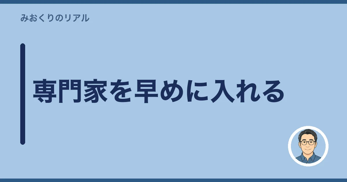 専門家を早めに入れる