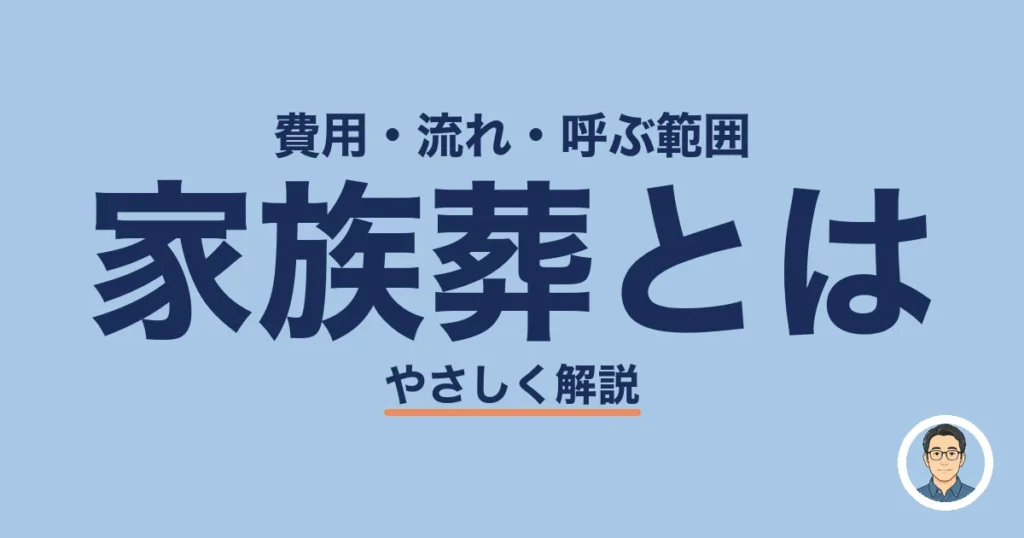 家族葬とは