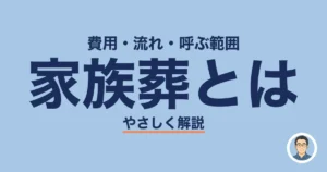 家族葬とは