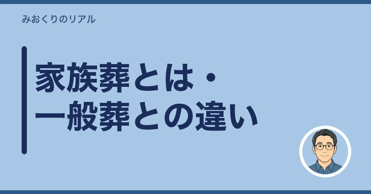 家族葬とは・一般葬との違い