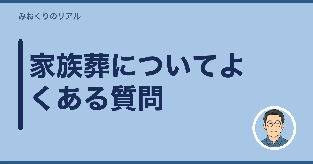 家族葬についてよくある質問