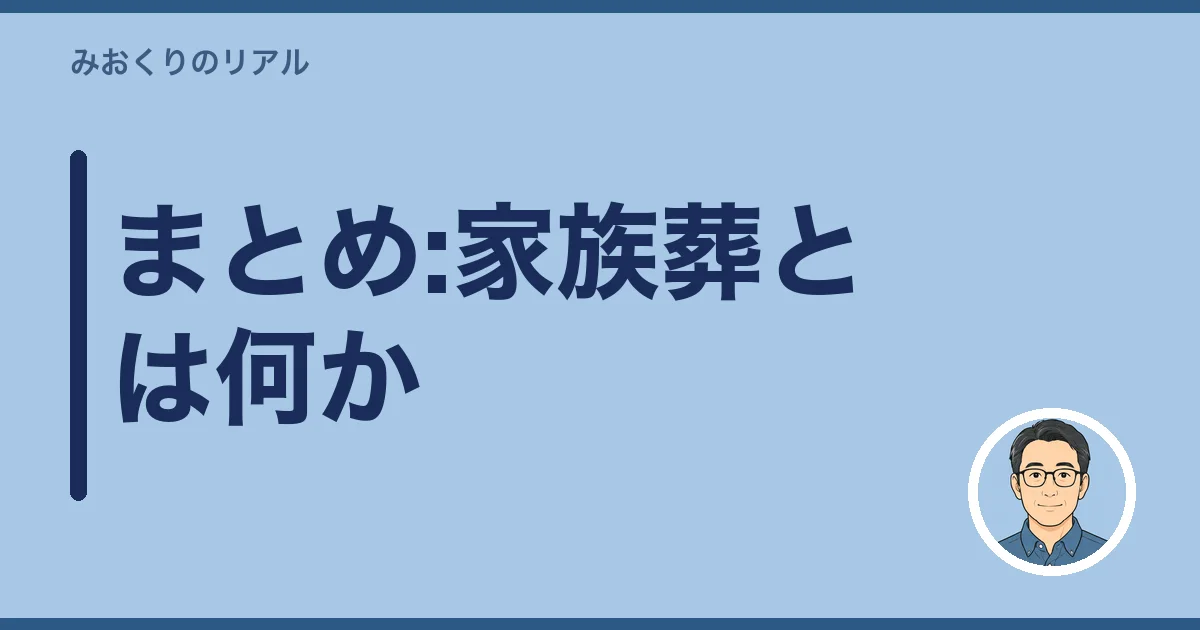 まとめ:家族葬とは何か