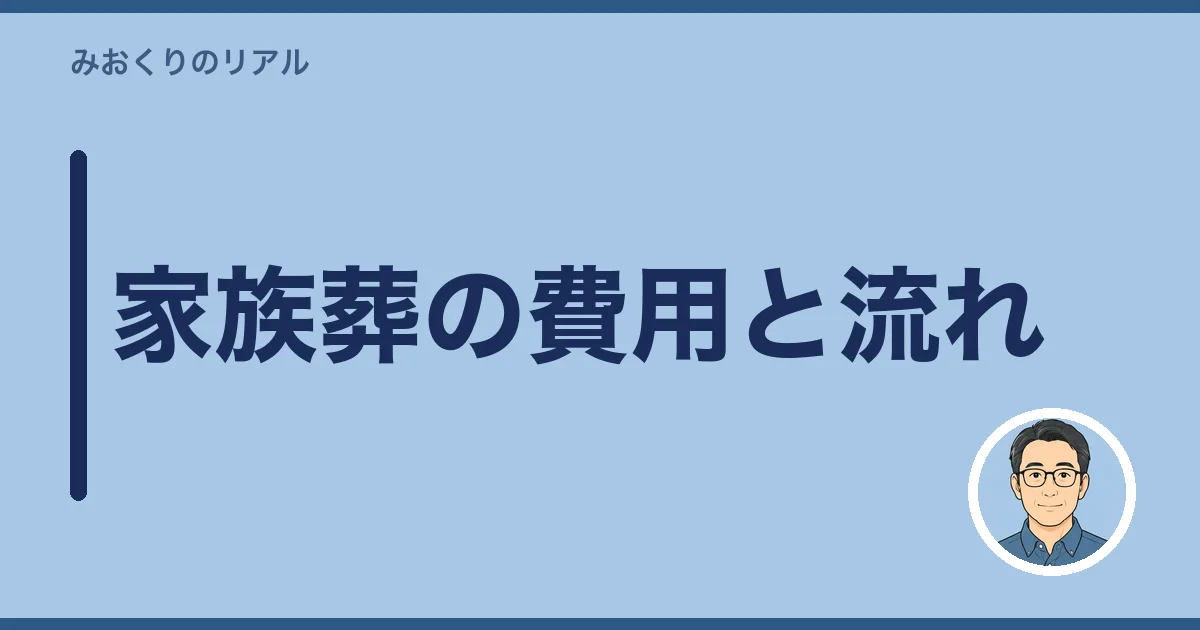 家族葬の費用と流れ