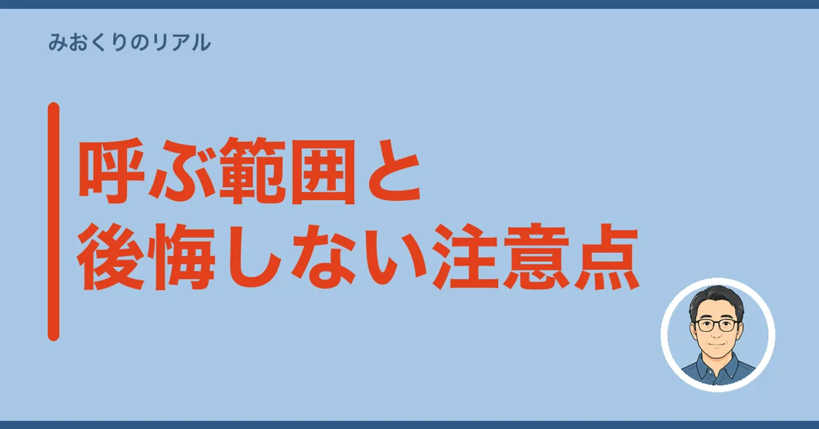 呼ぶ範囲と後悔しない注意点