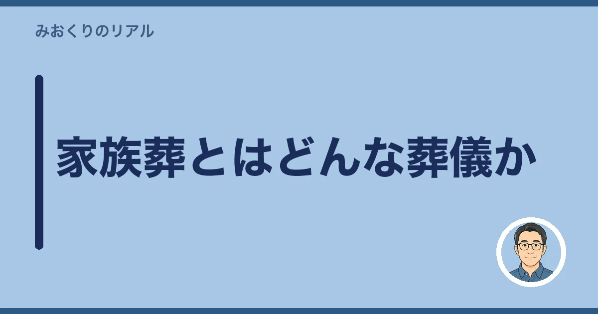 家族葬とはどんな葬儀か
