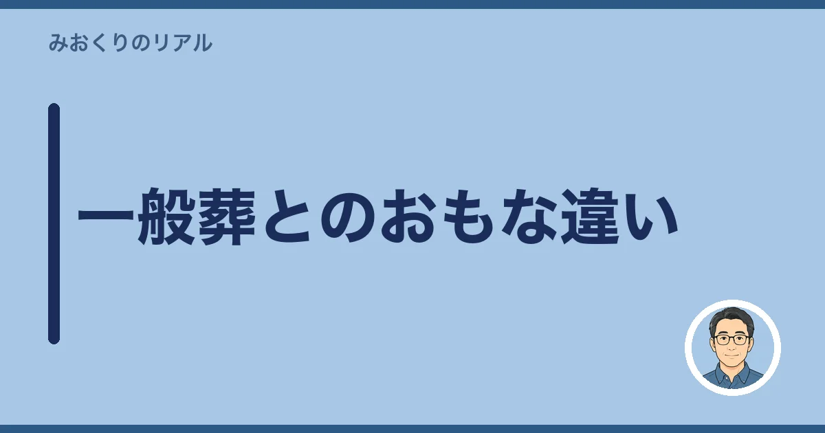一般葬とのおもな違い