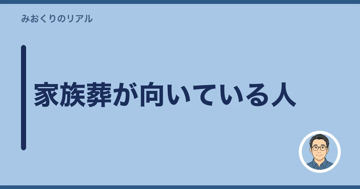 家族葬が向いている人