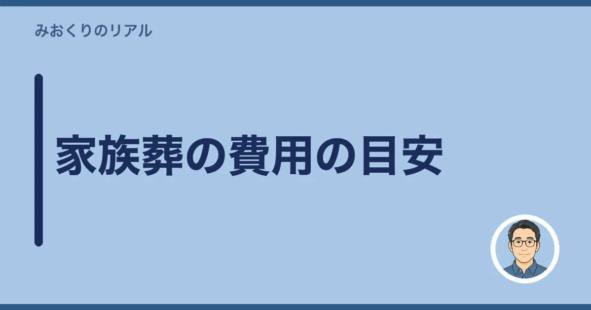 家族葬の費用の目安