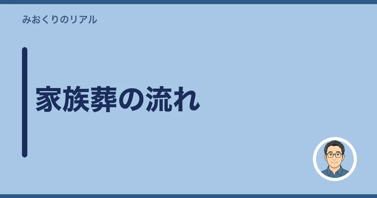 家族葬の流れ