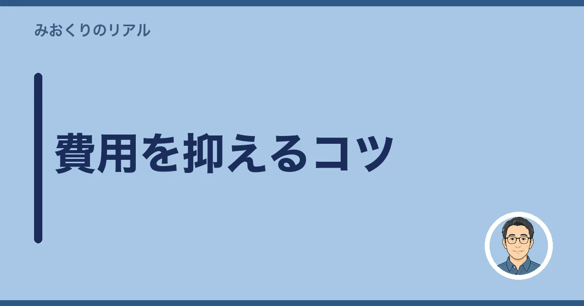 費用を抑えるコツ