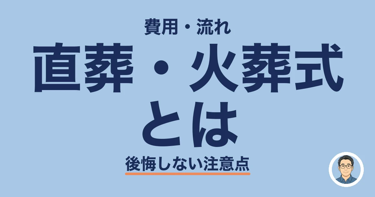 直葬・火葬式 とは