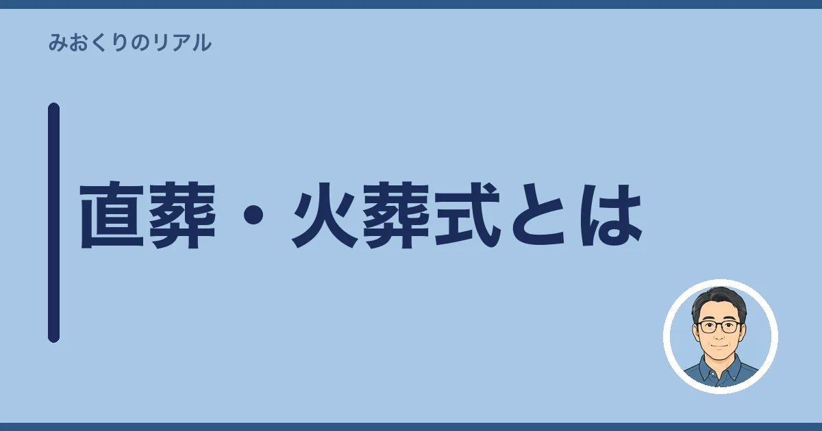 直葬・火葬式とは