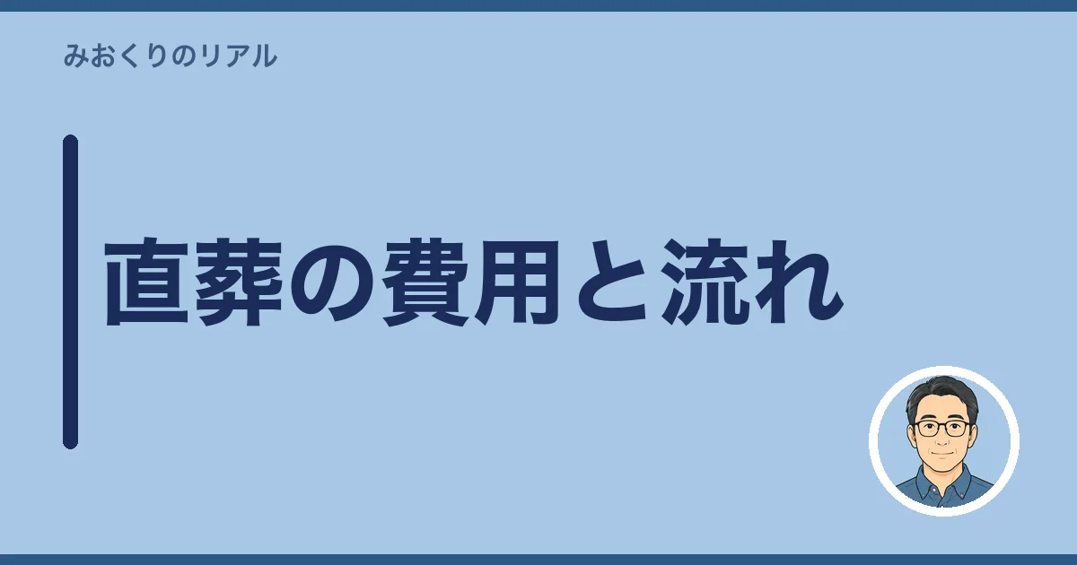 直葬の費用と流れ