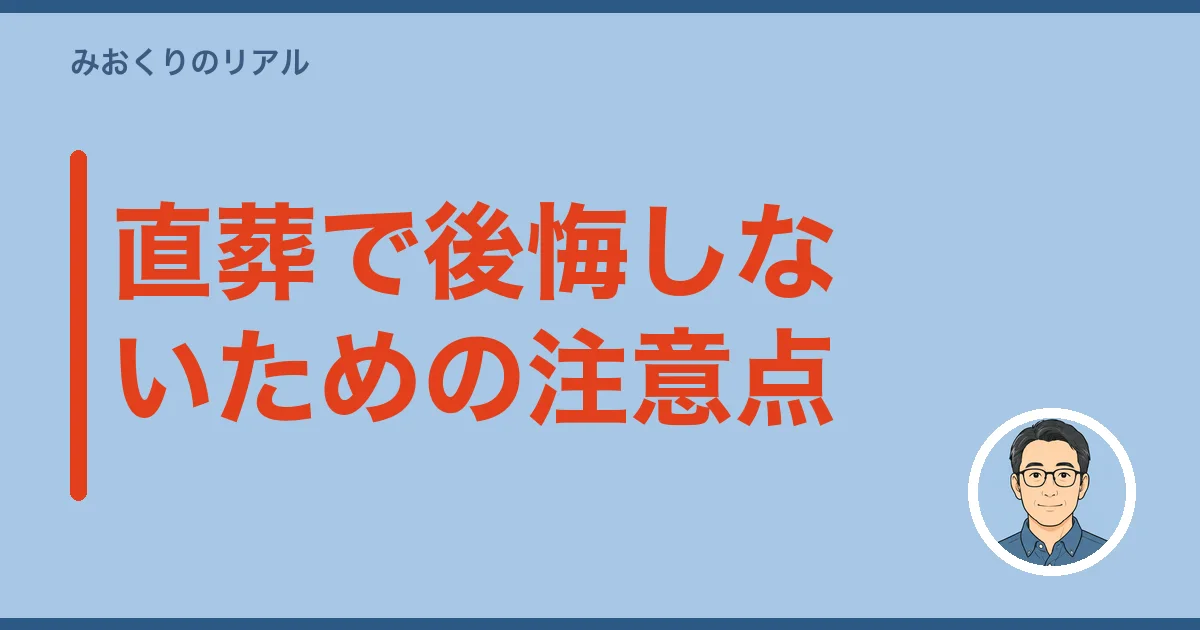 直葬で後悔しないための注意点
