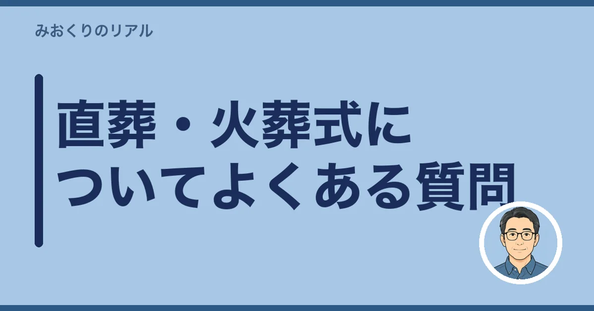 直葬・火葬式についてよくある質問