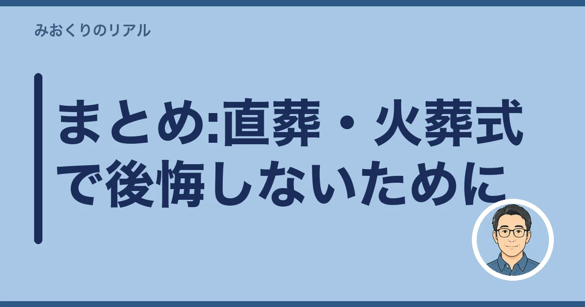 まとめ:直葬・火葬式で後悔しないために