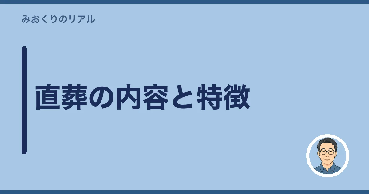 直葬の内容と特徴