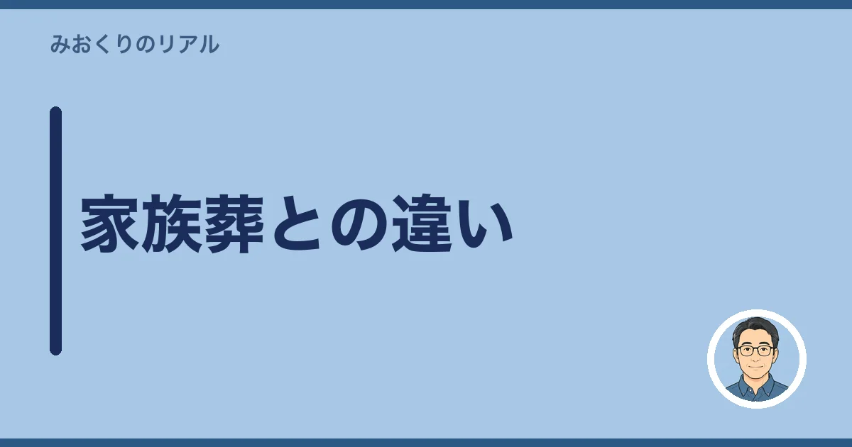 家族葬との違い