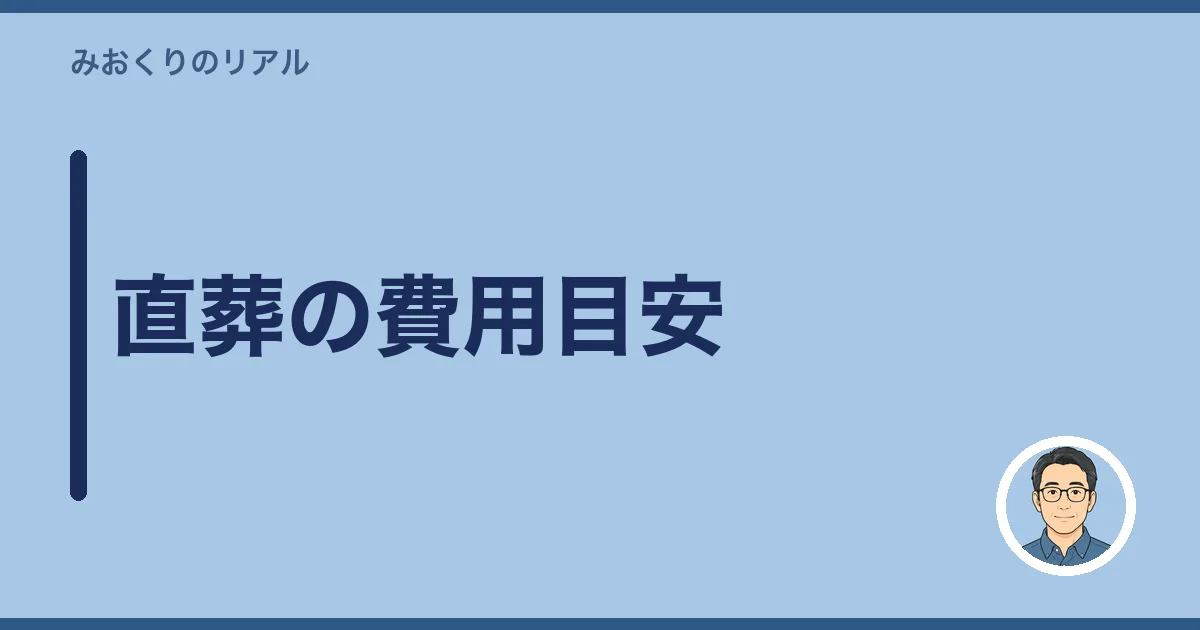 直葬の費用目安