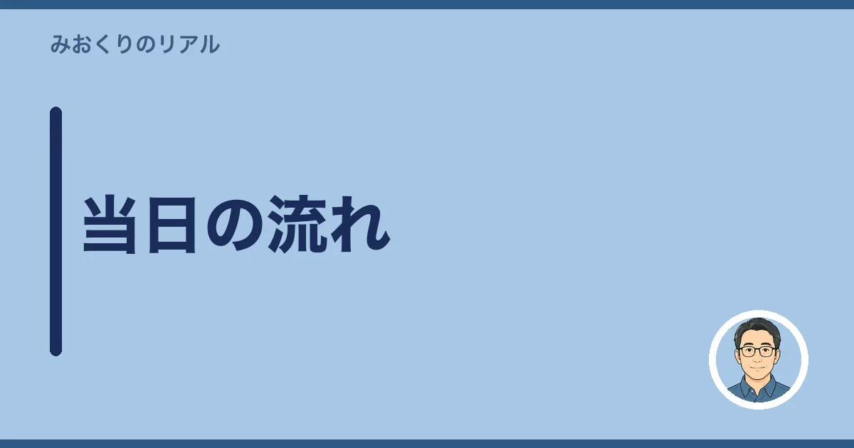 当日の流れ