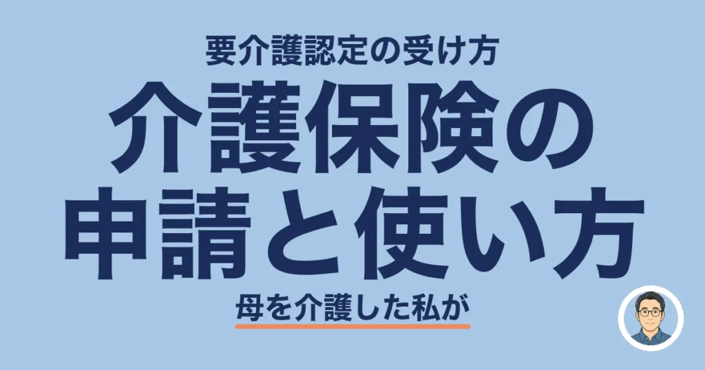介護保険の 申請と使い方