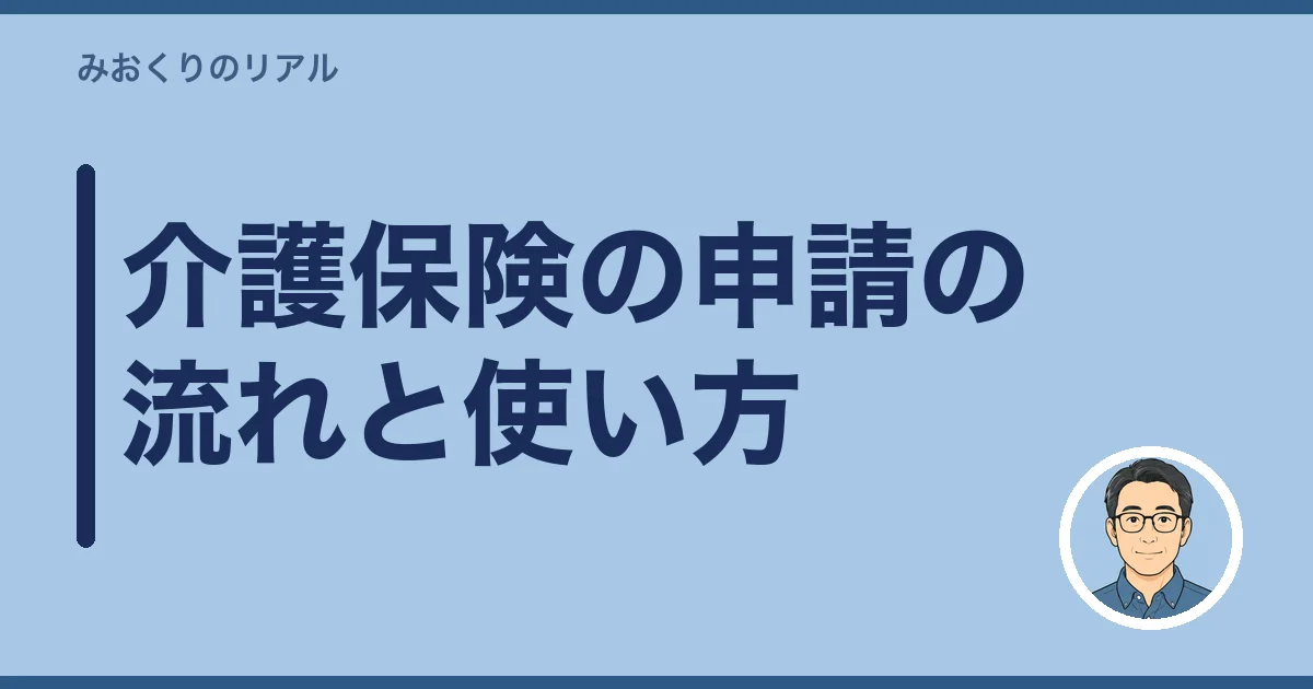 介護保険の申請の流れと使い方