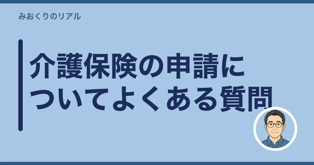 介護保険の申請についてよくある質問