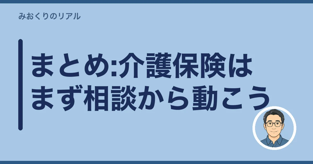 まとめ:介護保険はまず相談から動こう