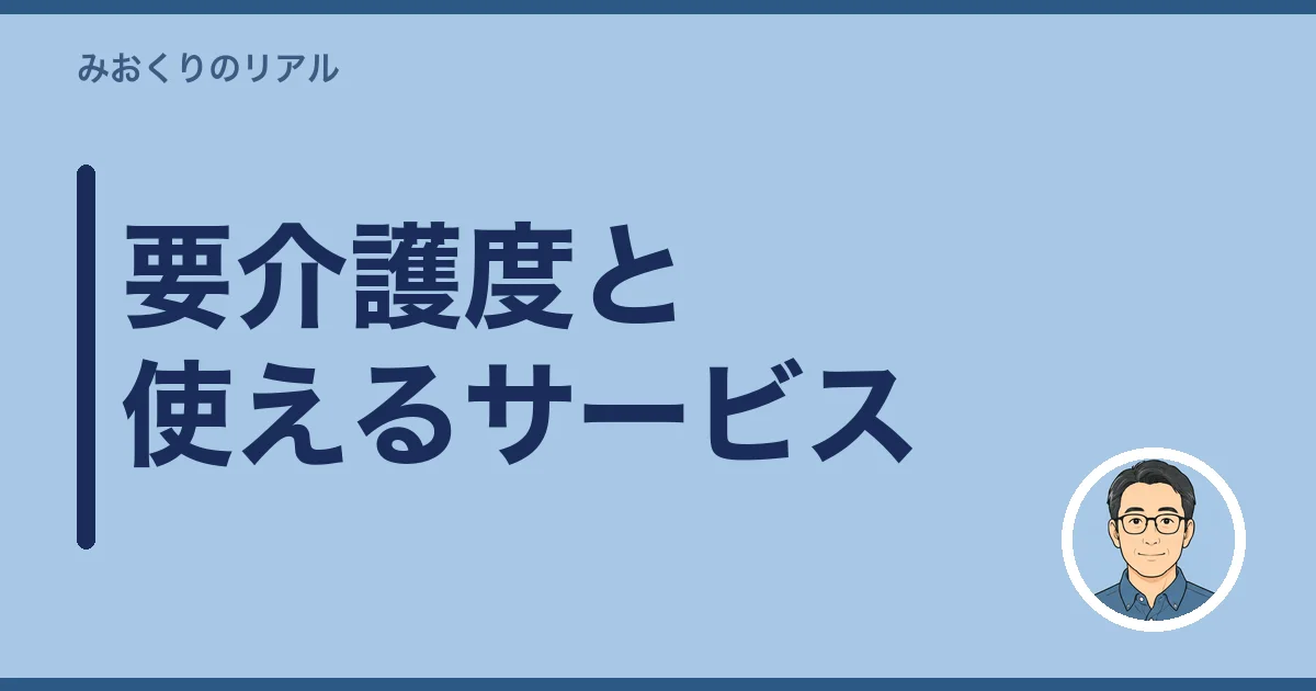要介護度と使えるサービス