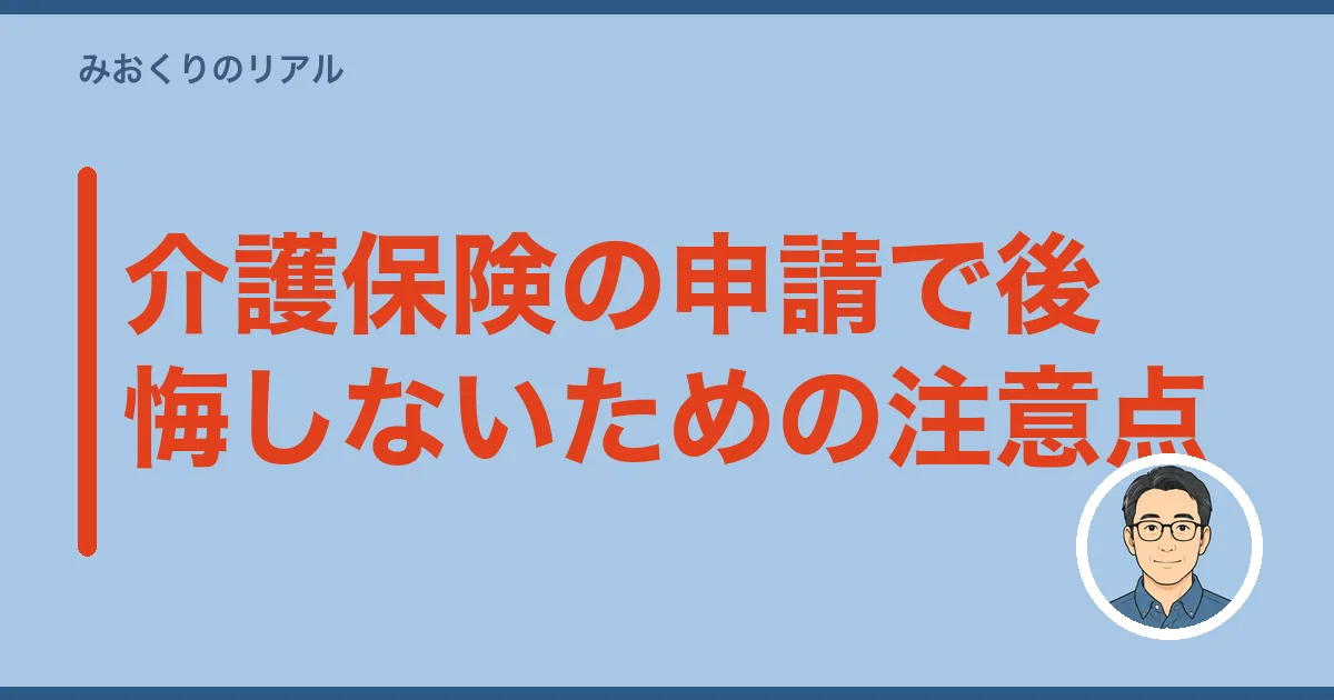 介護保険の申請で後悔しないための注意点