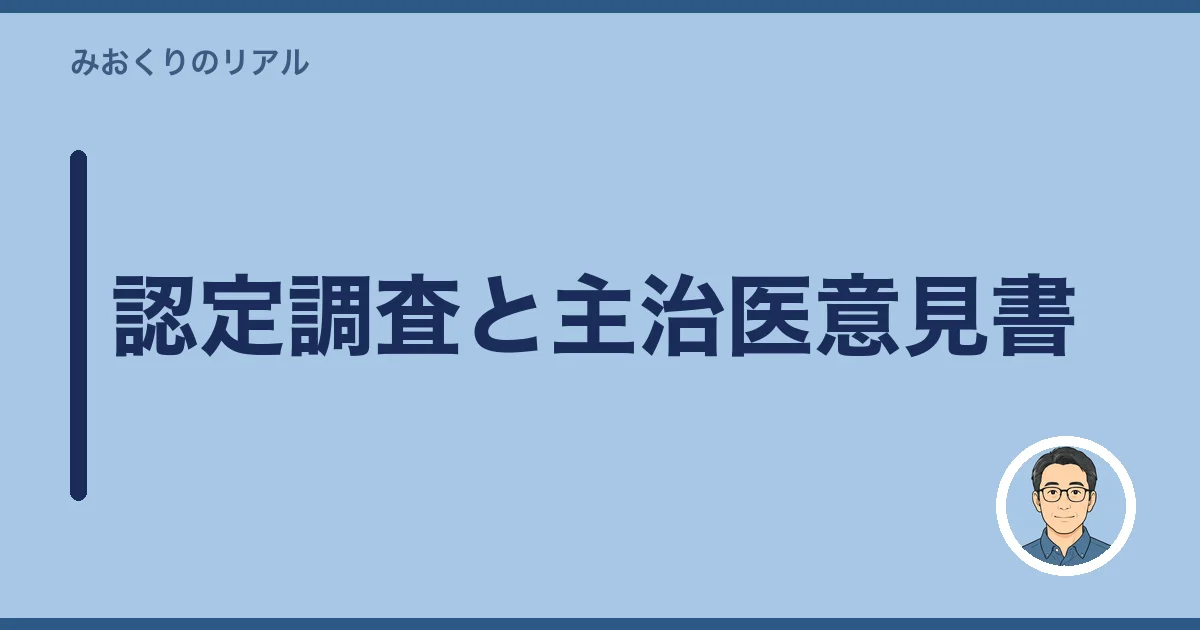 認定調査と主治医意見書