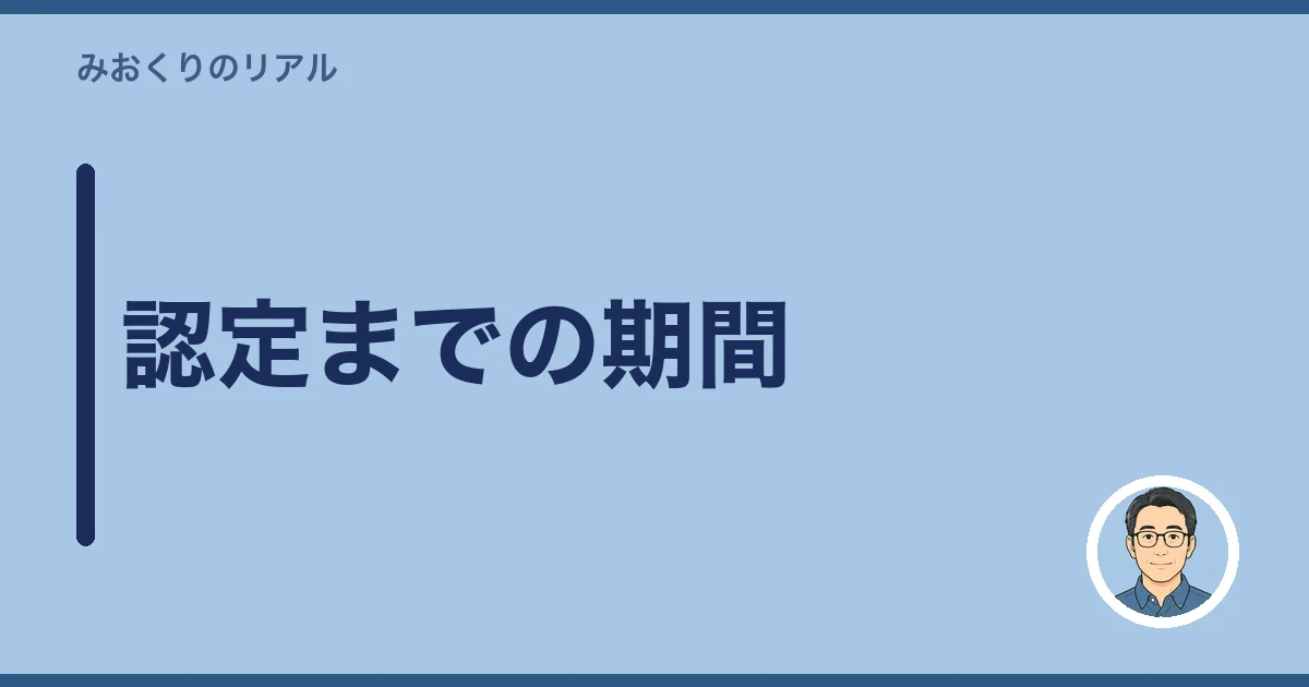 認定までの期間