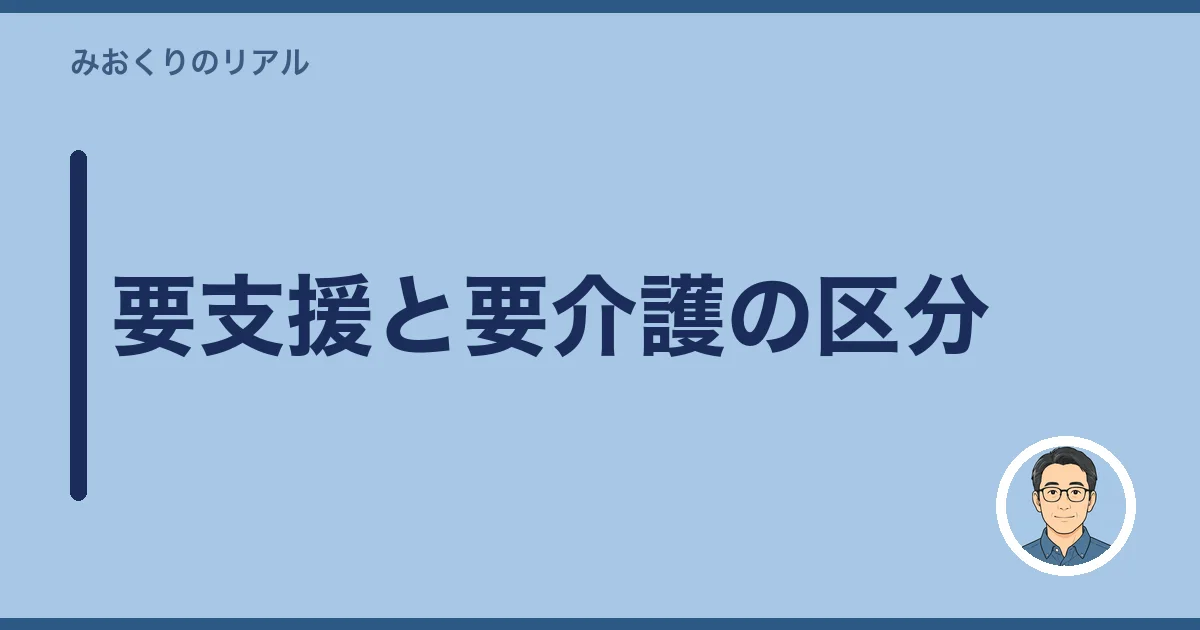 要支援と要介護の区分