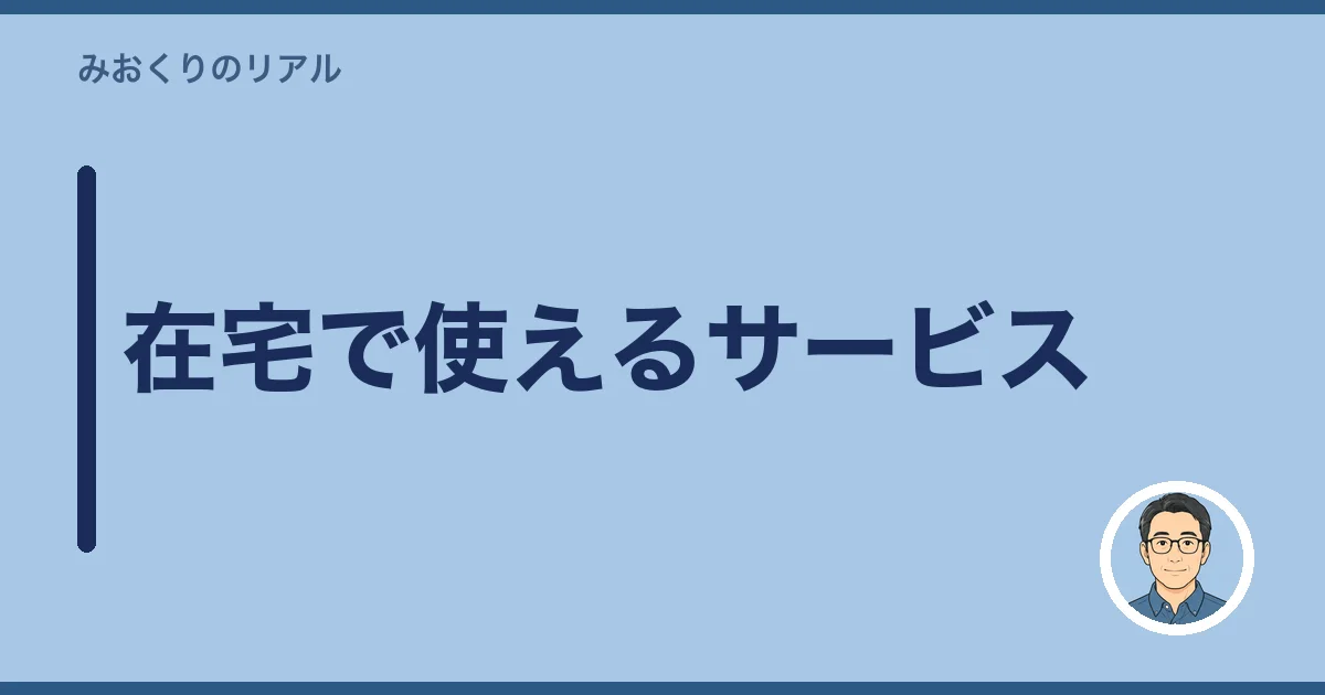 在宅で使えるサービス