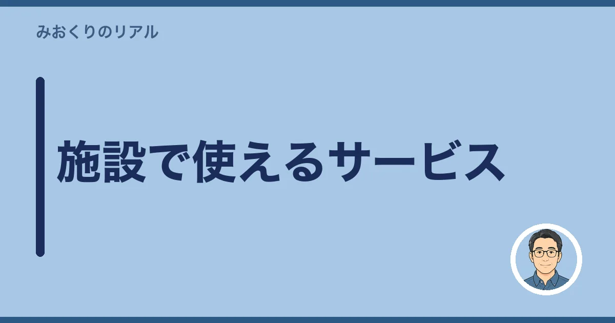 施設で使えるサービス