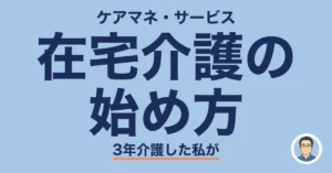 在宅介護の 始め方