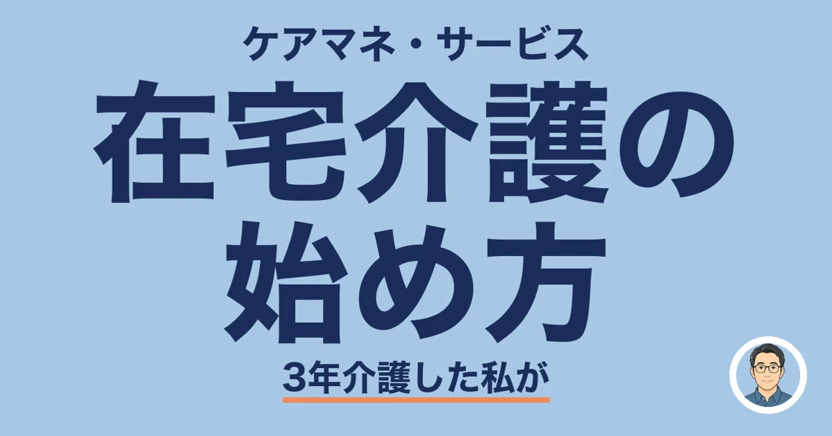 在宅介護の 始め方