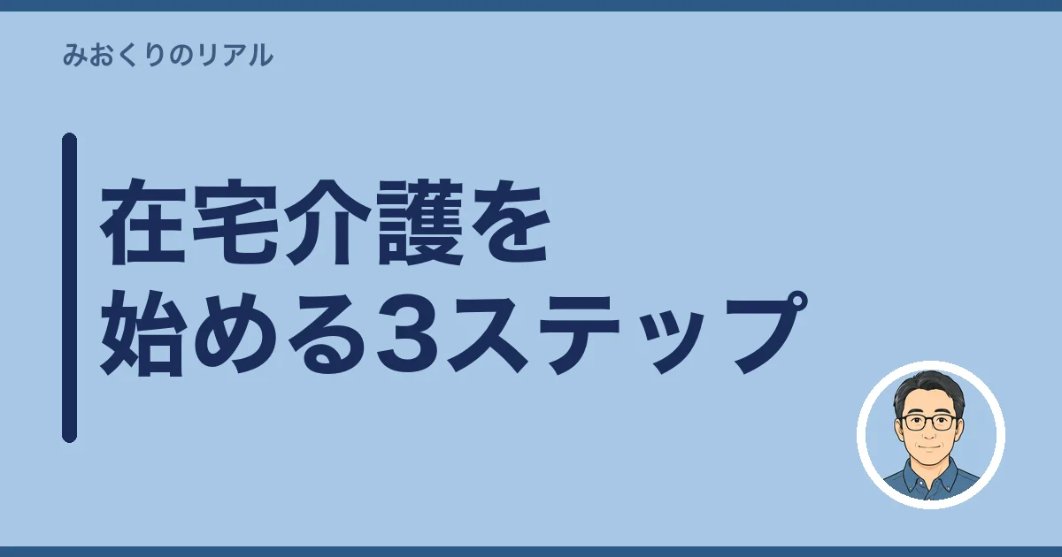 在宅介護を始める3ステップ