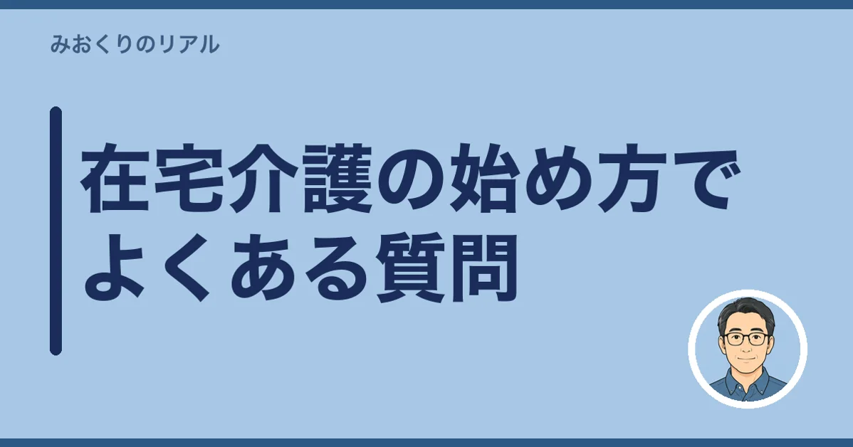 在宅介護の始め方でよくある質問