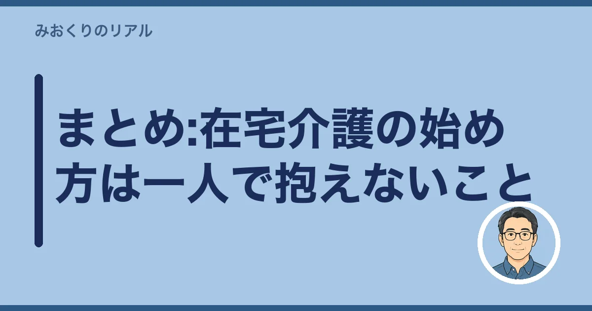 まとめ:在宅介護の始め方は一人で抱えないこと